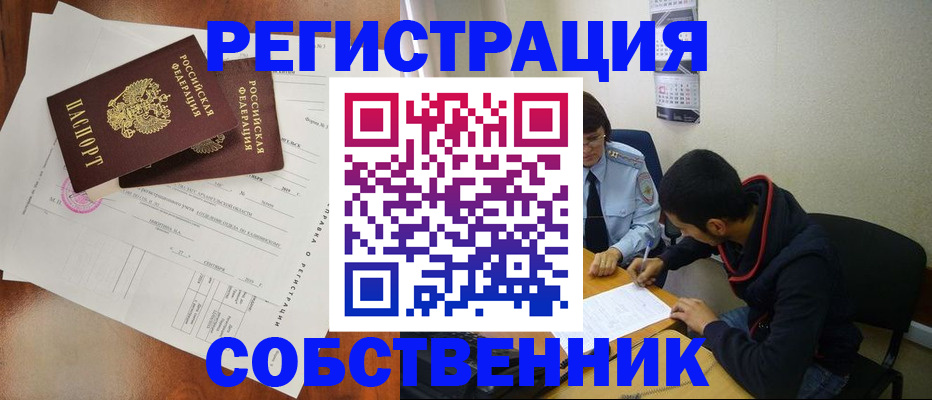 временная регистрация собственник в Саках